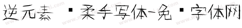 逆元素 马柔手写体字体转换